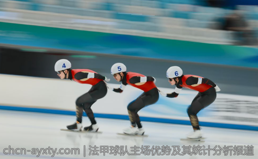 法甲球队主场优势及其统计分析报道