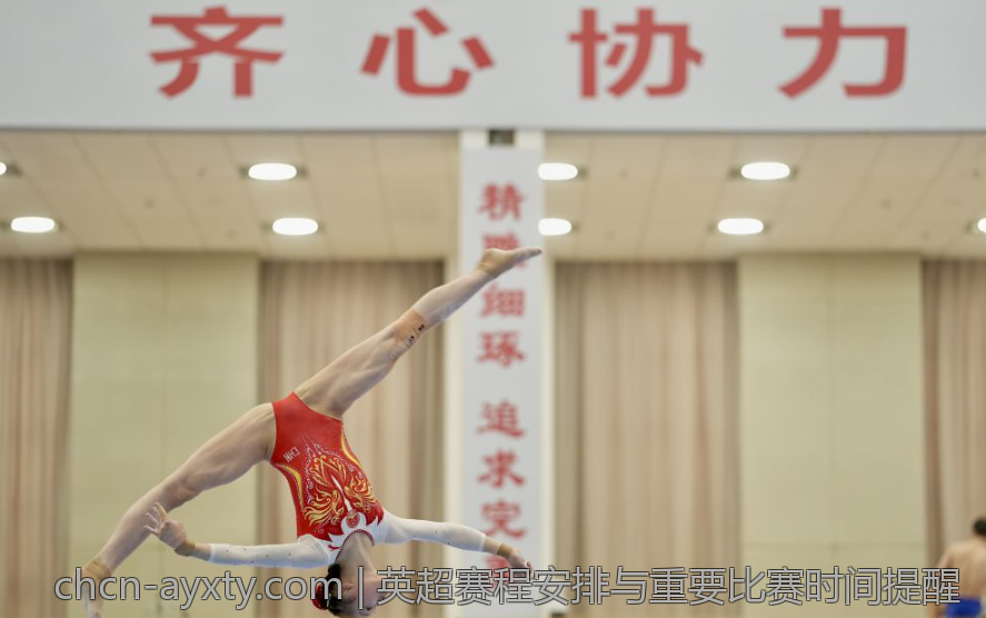英超赛程安排与重要比赛时间提醒
