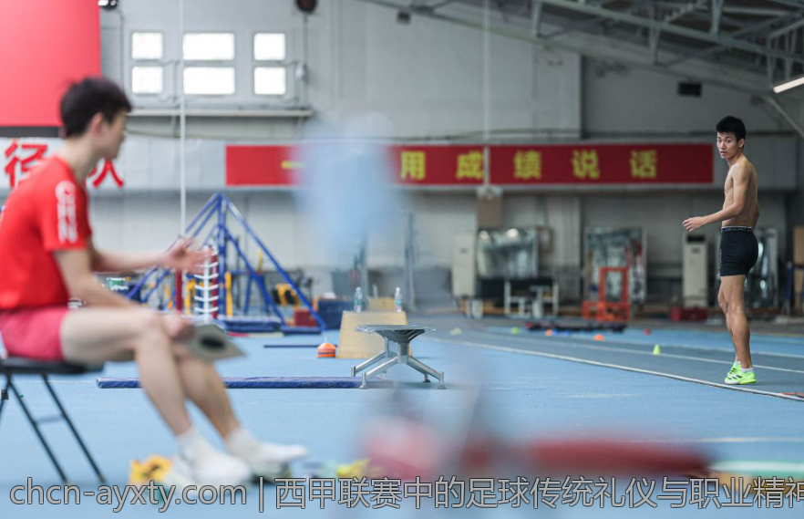 西甲联赛中的足球传统礼仪与职业精神