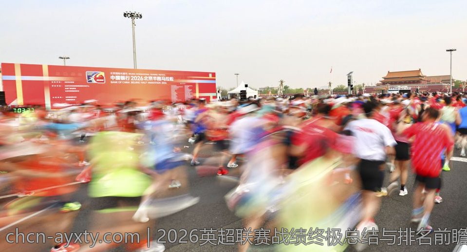 2026英超联赛战绩终极总结与排名前瞻