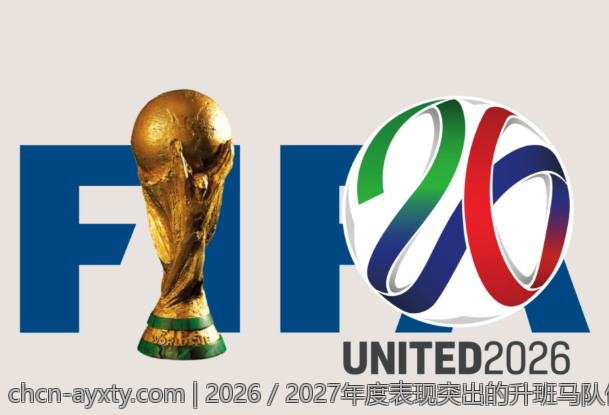 2026／2027年度表现突出的升班马队伍分析