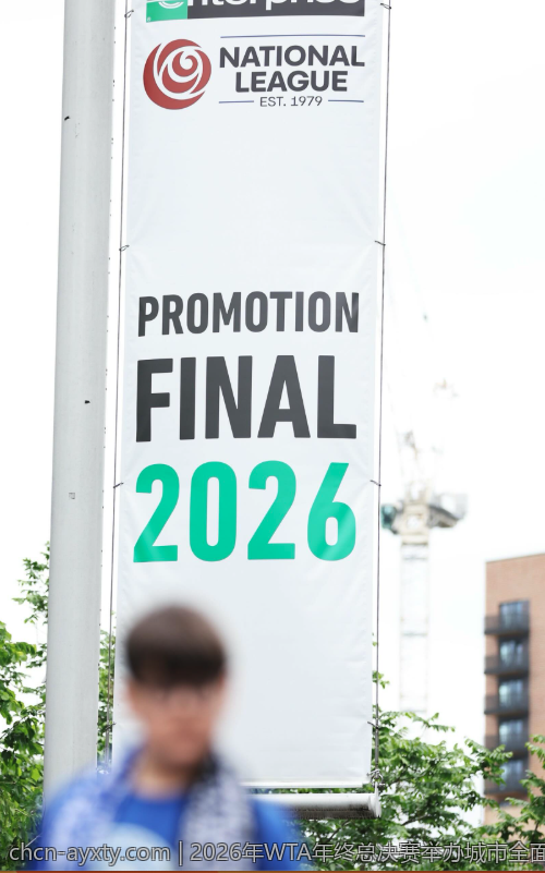 2026年WTA年终总决赛举办城市全面揭秘